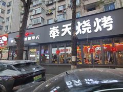 -火焰枪蛋·烧烤(奉天街店)