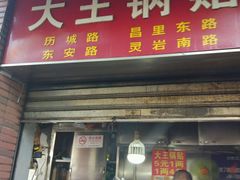 -汪记大王锅贴(成山路店)