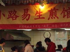 门面-小路易生煎馆(前进五路店)