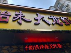 门面-香满锅老北京羊蝎子火锅·家常菜(新街口店)