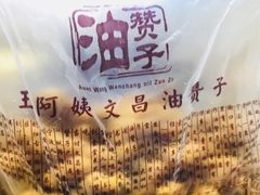 -王阿姨文昌油赞子(府桥街店)