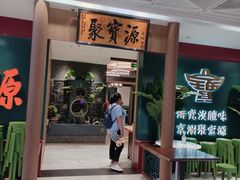 -聚宝源(西单店)