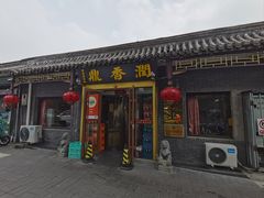 -鼎香润(德胜门内店)