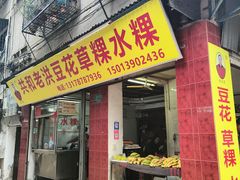 -共和老洪豆花草粿水粿