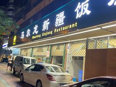 -马尔龙新疆饭店·清真(长青路店)