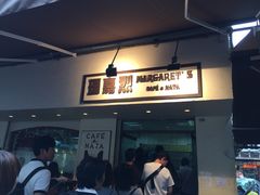 -玛嘉烈蛋挞(金利来大厦店)