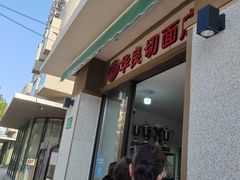 -华良切面店(航建大楼店)