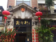 门面-陶然轩(沙面店)