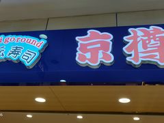 门面-京樽回転寿司(奥林匹克店)
