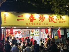 -扬二春炒饭(国庆路总店)