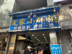 门面-定家小酥肉·清真(回民街店)