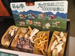 -芸山季·云南野生菌火锅(人民广场来福士店)