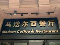门面-马迭尔西餐厅(中央大街店)