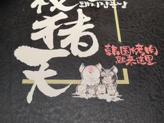 -杀猪天·韩国烤肉(总店)