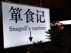 -箪食记(汉口路店)