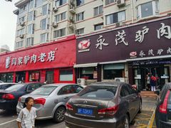 门面-闫家驴肉老店(华电一校店)