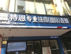 -蕾特恩祛痘•皮肤管理