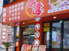 -禾师兄·布拉肠(一德路店)