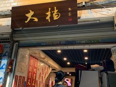 门面-大档(荔湾店)