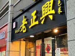 -广迎居老正兴菜馆