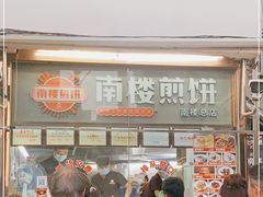 -南楼煎饼(南楼总店)
