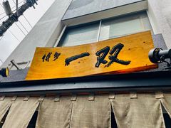-博多一双(博多駅東本店)