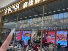 -茅庐川菜(烟台万象汇店)