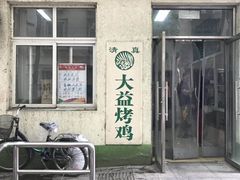 门面-大益烤鸡
