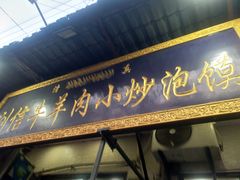 -刘信牛羊肉小炒泡馍(回民街店)