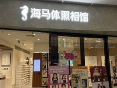 -海马体家庭照相馆(广州正佳广场店)