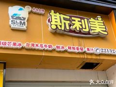 门面-斯利美(禾祥西路店)
