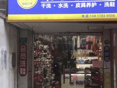 -翰皇洗护奢侈品保养工作室(锦西路店)