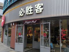 -必胜客(鑫乐汇店)