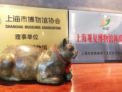 -上海观复博物馆
