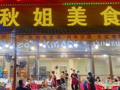 -秋姐美食店(旅游大道店)