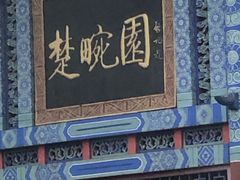 -楚畹园
