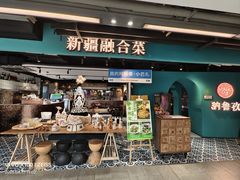 -纳鲁孜·新疆特色餐厅(上海悦荟广场店)