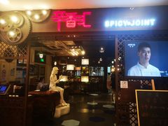 门面-辛香汇(飞洲店)