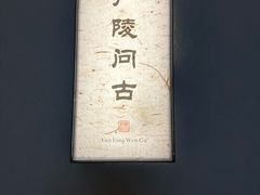 -雾·江·鲜建德菜