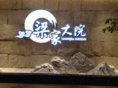 -梁家大院•农家菜(昆山会展中心店)