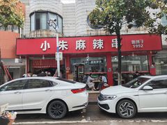 -小朱麻辣串(益民街店)