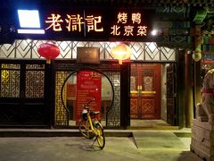 门面-老浒记烤鸭-北京菜(琉璃厂店)