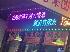 -楠火锅(哈尔滨金爵万象店)