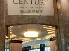 -新天世纪中餐厅