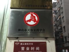 -微笑牙科(中山路店)