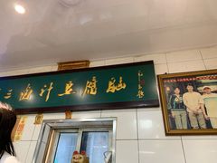 门面-李三卤汁豆腐脑