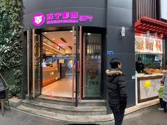 门面-钟方模白家肥肠粉(春熙店)