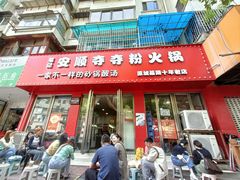 -笔记安顺夺夺粉火锅