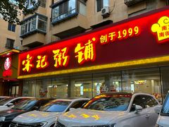 -送福记宋记粥铺(南京南街店)