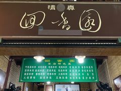 -清真.回香园(南街店)